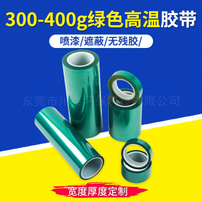 300-400g绿色高温胶带